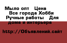 Мыло-опт › Цена ­ 100 - Все города Хобби. Ручные работы » Для дома и интерьера   